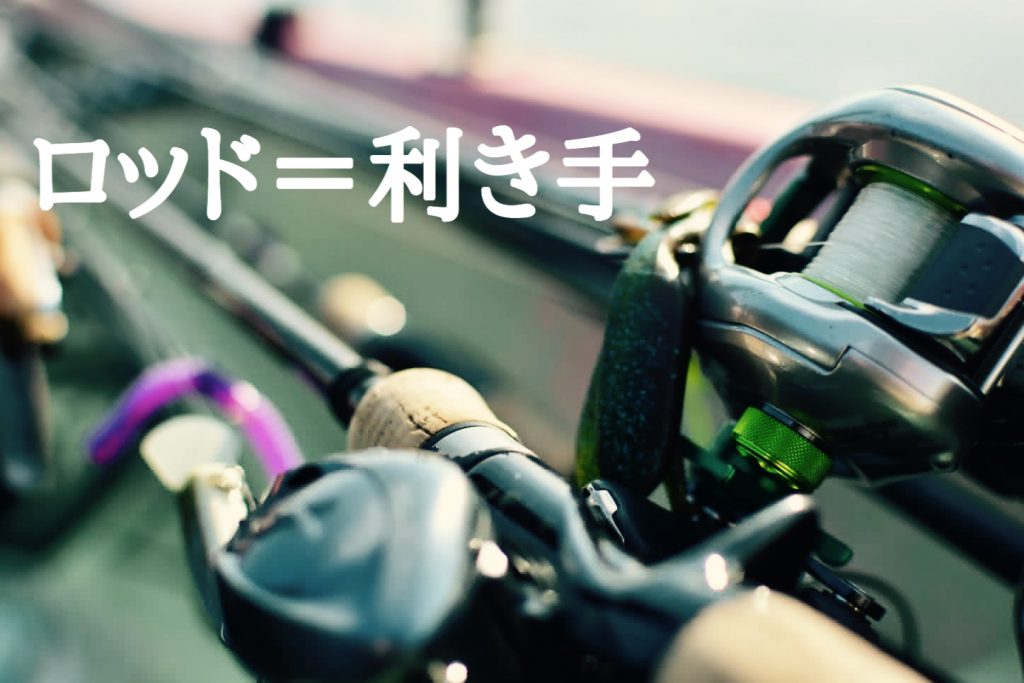 ベイトリールは右ハンドル 左ハンドル 私は ロッドワーク利き手派 です Ikahime