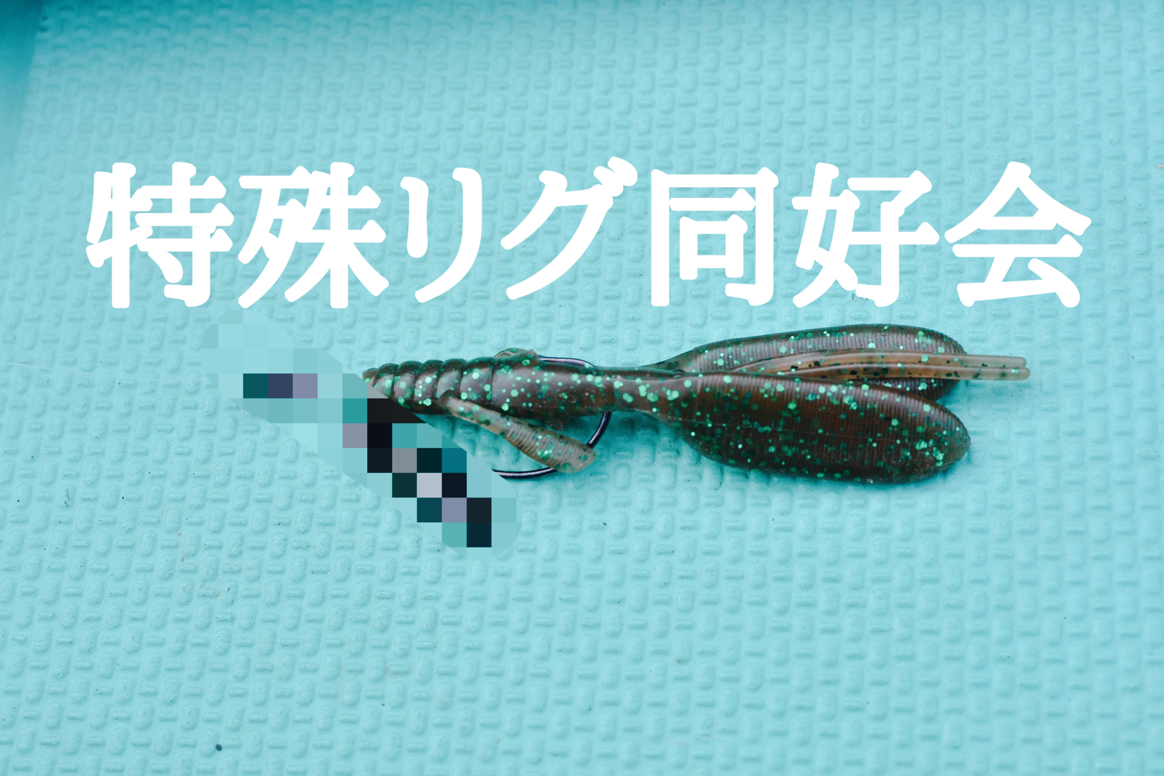 バス釣り 変わったリグまとめ 特殊リグ同好会 Ikahime バス釣り 変わったリグまとめ 特殊リグ同好会 Ikahime