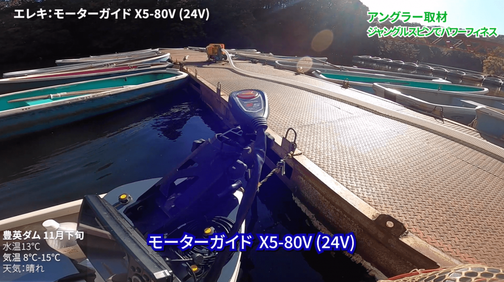 エレキ：モーターガイド X5-80V(24V)