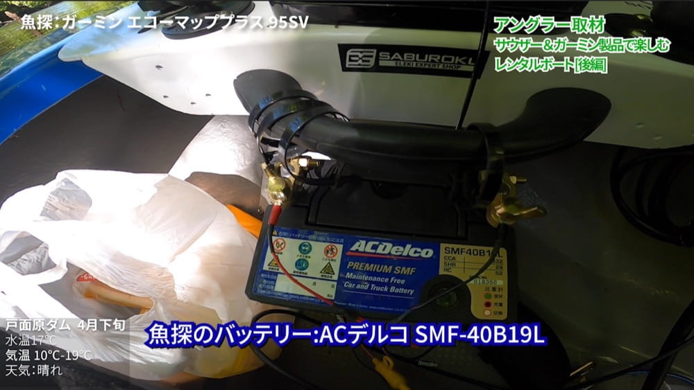 魚探のバッテリー：ACデルコ SMF-40B19L