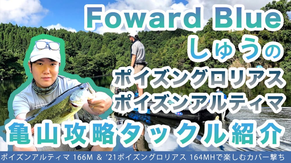 アングラー取材 Foward Blue しゅうのタックル 前編 ポイズンアルティマ 166m 21ポイズングロリアス 164mh Ikahime