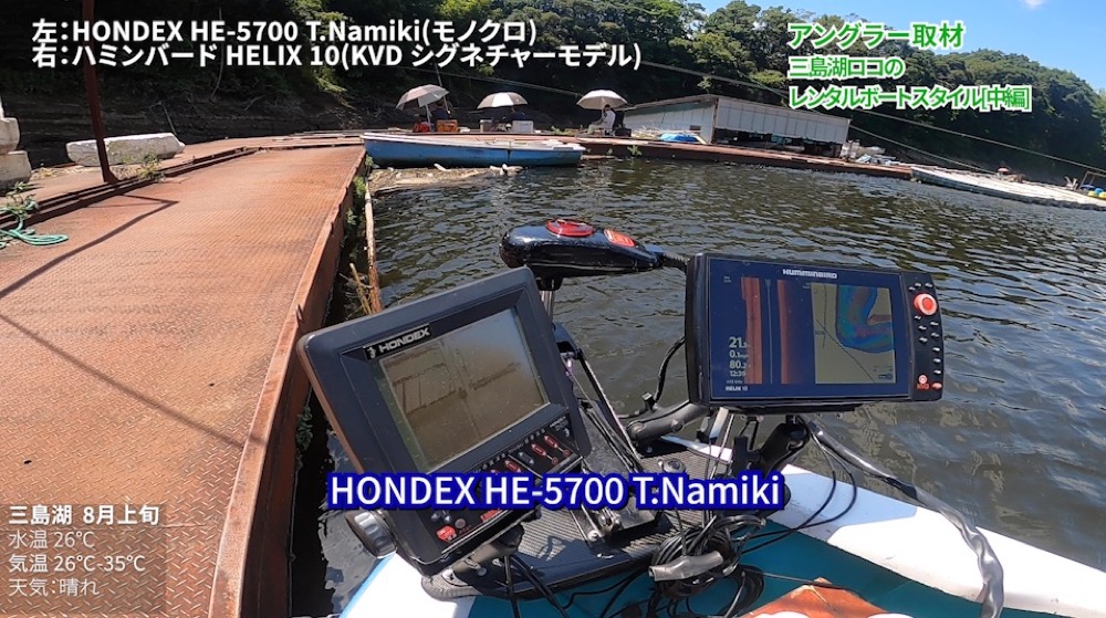 魚探左：HONDEX HE-5700 T.Namiki(モノクロ)