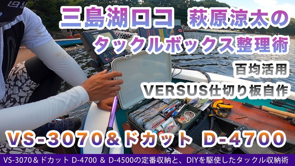 アングラー取材 三島湖ロコのvs 3070 D 4700整理術 後編 Ikahime